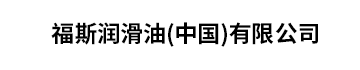福斯润滑油(中国)有限公司