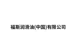 福斯润滑油(中国)有限公司
