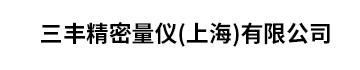 三丰精密量仪(上海)有限公司