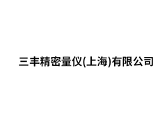 三丰精密量仪(上海)有限公司