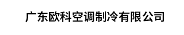 广东欧科空调制冷有限公司