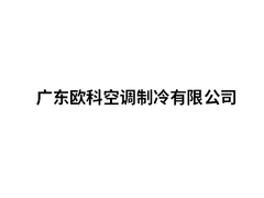 广东欧科空调制冷有限公司