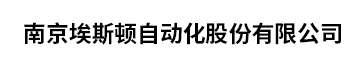 南京埃斯顿自动化股份有限公司