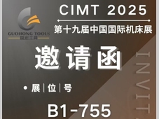 国宏工具丨CIMT2025北京展会特点和案例