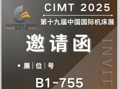 国宏工具丨CIMT2025北京展会特点和案例