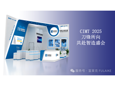 一刀一世界，富莱克与您共赴 CIMT2025智造之约