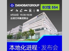 达诺巴特集团4月22日15:30-16:00本地化进程发布会，敬请期待！