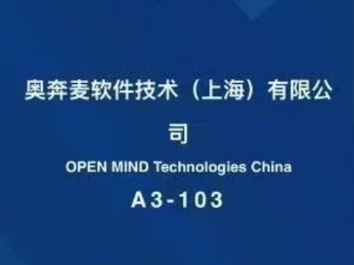 OPEN MIND 邀请您参加 CIMT北京机床展