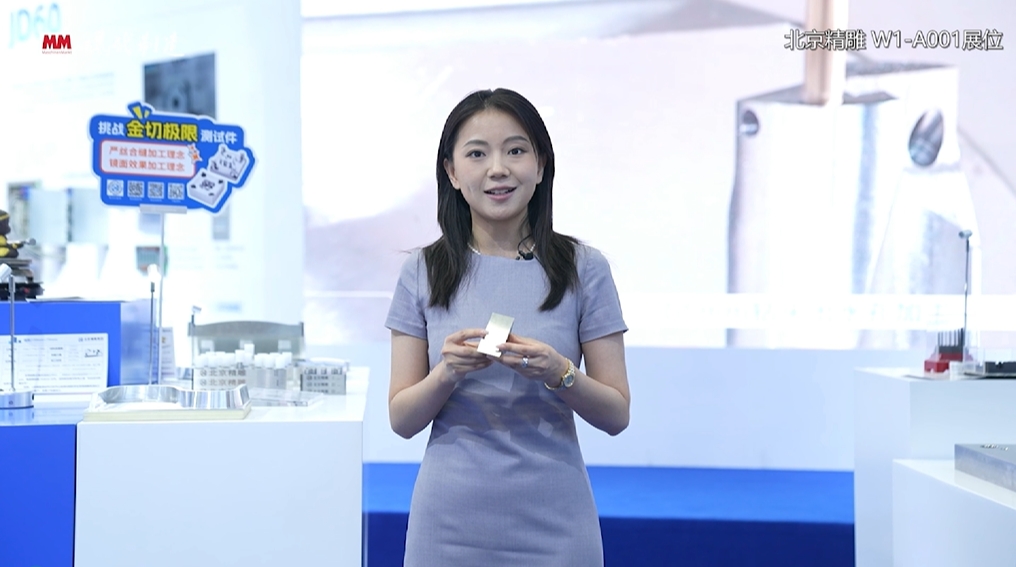 2025年第47期-北京精雕-CIMT2025