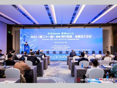 2025 MM现代制造·金属加工论坛成功举办，共探协同创新与核心工艺新路径！