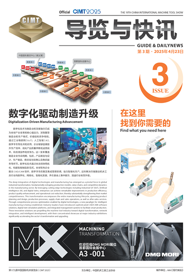 CIMT2025展览与快讯第3期