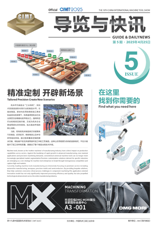 CIMT2025展览与快讯第5期
