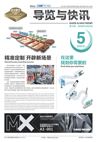 CIMT2025展览与快讯第5期