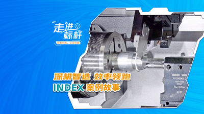 走进标杆丨深耕智造 效率领跑 INDEX 案例故事
