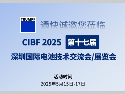“鹏”程万“锂”丨通快与您相约 CIBF 2025 ！