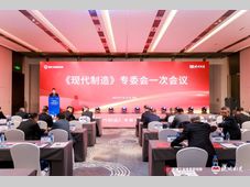 特别关注｜《现代制造》专委会一次会议成功举办！