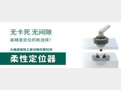 IMAO今尾【产品介绍】柔性定位器：高精度定位的新选择！