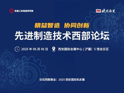 2025（第十届）先进制造技术西部论坛
