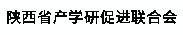 陕西省产学研促进联合会