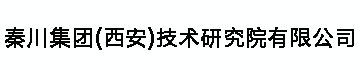 秦川集团(西安)技术研究院有限公司