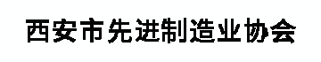 西安市先进制造业协会
