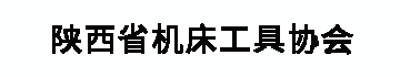 陕西省机床工具协会
