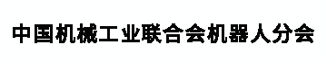 中国机械工业联合会机器人分会