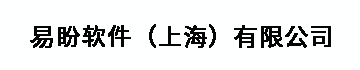 易盼软件（上海）有限公司