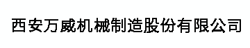 西安万威机械制造股份有限公司