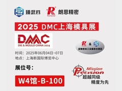 诚邀莅临 | 朗恩精密2025DMC上海模具展 | 超精密加工联合展区