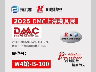 诚邀莅临 | 朗恩精密2025DMC上海模具展 | 超精密加工联合展区