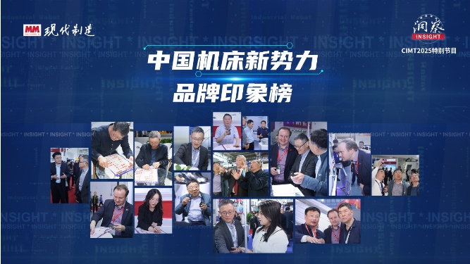2025中国机床新势力品牌印象榜十强揭晓