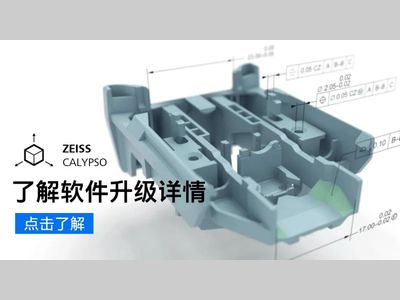 蔡司软件 | ZEISS CALYPSO在电子行业的实用新功能