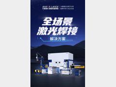 大族激光智能装备集团全场景焊接解决方案 解锁千行百业智造新可能