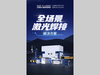 大族激光智能装备集团全场景焊接解决方案 解锁千行百业智造新可能