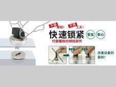 IMAO今尾【产品介绍】机械标准件——快速锁紧（下篇）