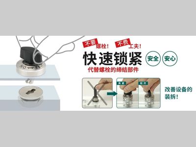 IMAO今尾【产品介绍】机械标准件——快速锁紧（下篇）