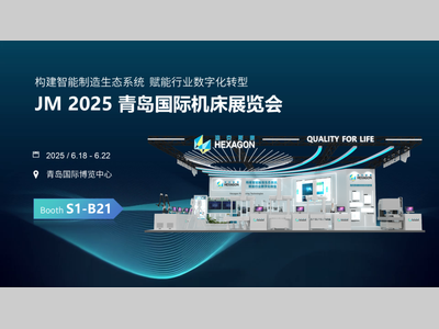 海克斯康618×青岛机床展，下手就在现在