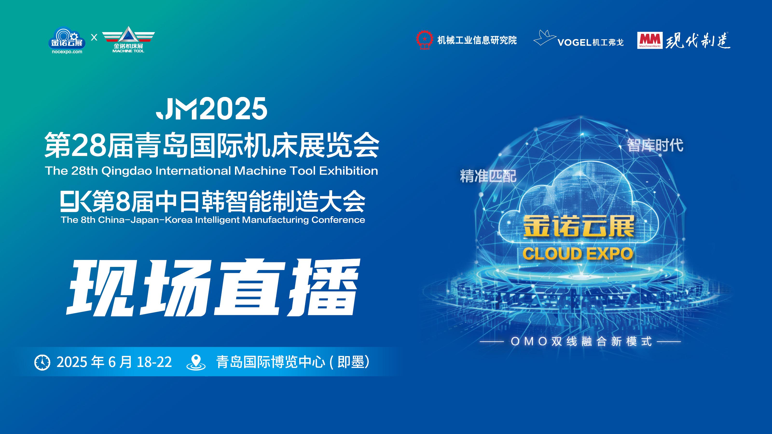 JM2025青岛国际机床展-现场直播