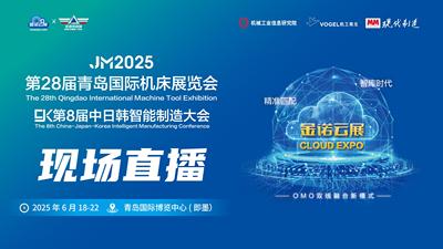 JM2025青岛国际机床展-现场直播
