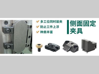 IMAO今尾【产品介绍】侧面固定夹具：多工位同时装夹，防止工件上浮