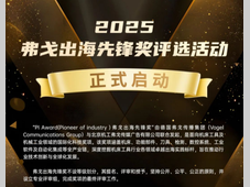 共绘智造新蓝图 扬帆全球高端市场——“2025弗戈出海先锋奖”评选活动正式启动！