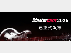 Mastercam 2026｜五大智能交互，革新高效工作流程
