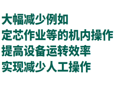 IMAO今尾【应用实例】大幅减少例如定芯作业等的机内操作提高设备运转效率实现减少人工操作
