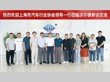 共话汽车智造新未来 | 上海市汽车行业协会领导莅临嘉兴沃尔德参访交流
