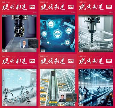 约稿 | 现代制造2025年第8期杂志开始约稿啦！
