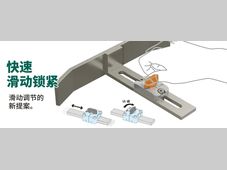 IMAO今尾【产品介绍】快速滑动锁紧：滑动调节的新提案