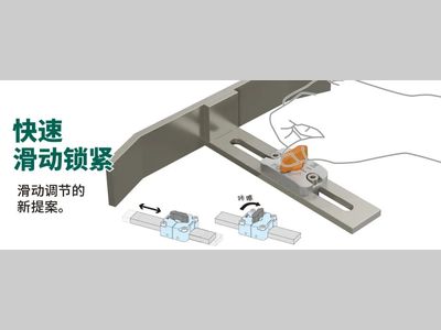 IMAO今尾【产品介绍】快速滑动锁紧：滑动调节的新提案