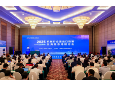 2025年机械行业进出口政策及海外市场研讨会在京成功举办