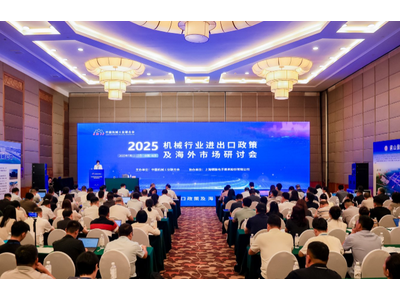 2025年机械行业进出口政策及海外市场研讨会在京成功举办